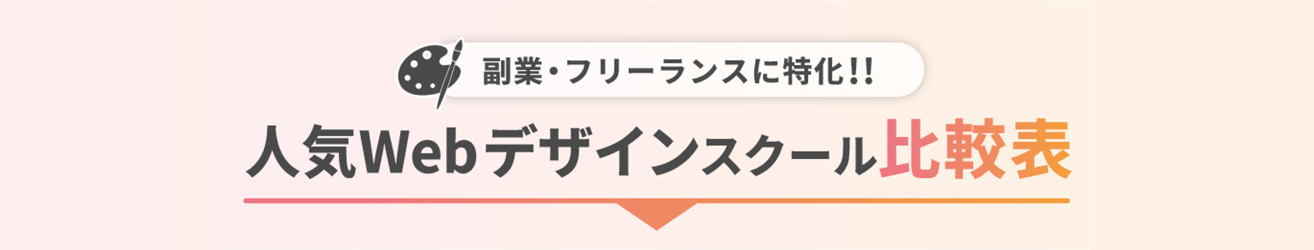 人気の動画編集スクール比較表